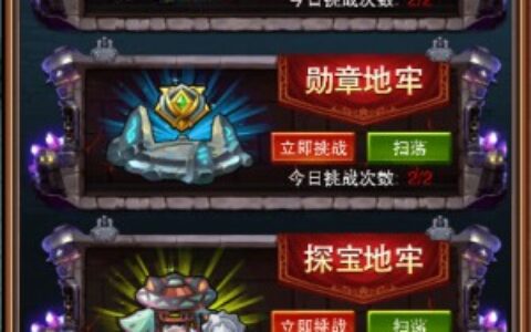 地牢围攻，《不服小天王》闯关无极限