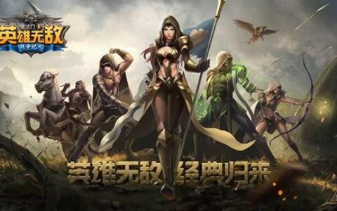 腾讯入股掌趣正式实施 英雄无敌手游畅销榜前十