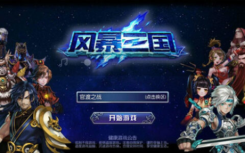 问鼎七月 《风暴三国》二测列阵以待君王