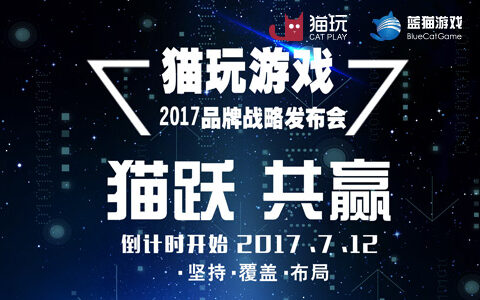 猫跃·共赢！猫玩游戏品牌发布会倒计时开始