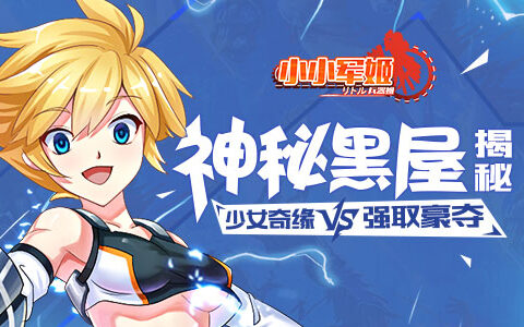 少女奇缘vs强取豪夺 《小小军姬》神秘黑屋揭秘