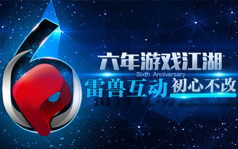 六年游戏江湖 雷兽互动初心不改