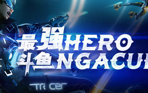 斗鱼NGACUP 第四赛季6月29日扬帆起航