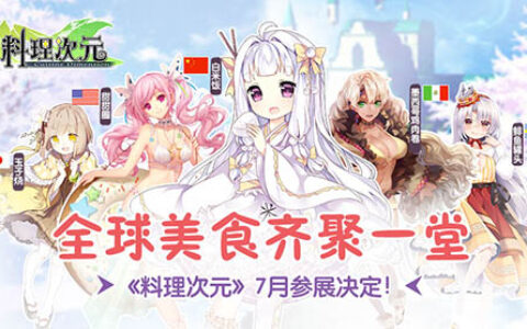 全球美食齐聚一堂 《料理次元》7月参展决定！