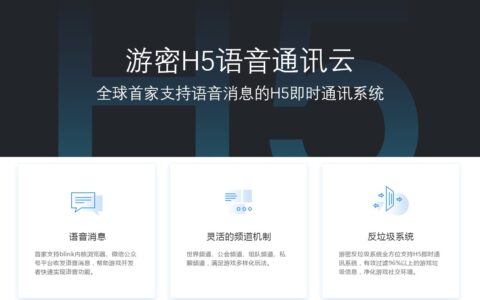 全球首发，游密H5游戏社交通讯解决方案