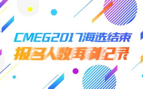 CMEG2017海选结束 报名人数再刷纪录