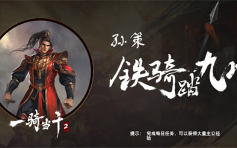 《一骑当千2》三国男神盘点之“小霸王”孙策