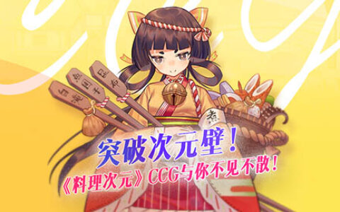 突破次元壁！《料理次元》CCG与你不见不散！