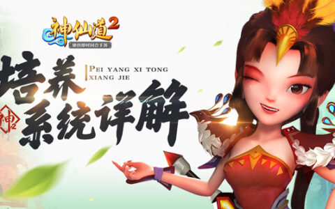称霸妖仙世界 《神仙道2》培养系统详解