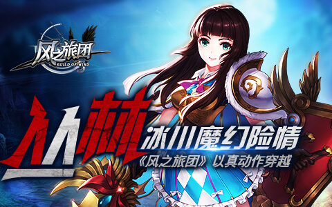 丛林冰川魔幻险情 《风之旅团》以真动作穿越