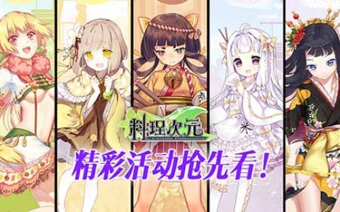 投喂食灵小姐姐！ 《料理次元》精彩活动抢先看！