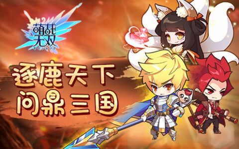 逐鹿天下，问鼎三国《萌战无双》全国制霸激情开战