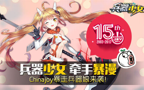 《兵器少女》牵手暴漫 Chinajoy暴走兵器娘来袭