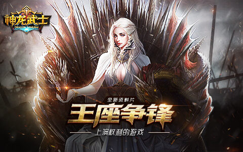 《神龙武士》资料片“王座争锋”上线 主宰权利游戏