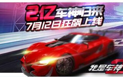 2亿车神回归 《我是车神2》7.12狂飙上线