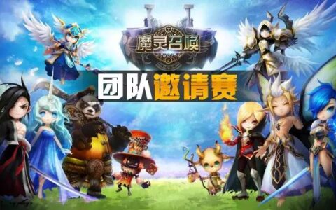 “魔灵召唤”3周年活动召开在即 7日在京举行