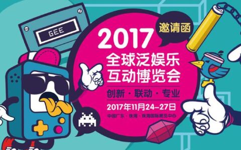 GEE全球泛娱乐互动博览会11月首登珠海 华南泛娱乐计划曝光