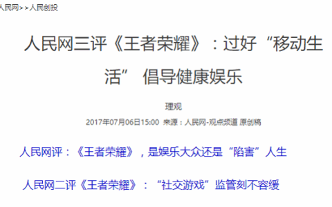 人民网三评《王者荣耀》手游新监管措施真会迅速出台么？
