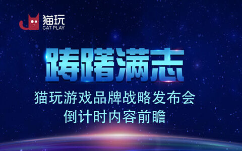 踌躇满志！猫玩游戏品牌战略发布会倒计时内容前瞻