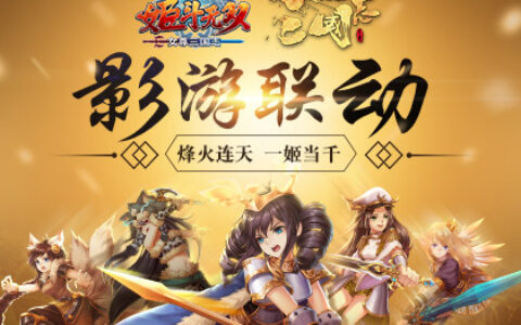 《姬斗无双》X《女尊三国志》跨界联动盛大发布！