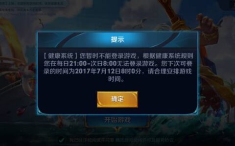 再升级！12岁以下未成年人21点后限玩《王者荣耀》