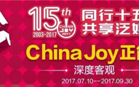 2017“ChinaJoy正能量”活动即日启程！