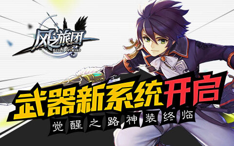 觉醒之路神装终临 《风之旅团》武器新系统开启