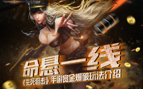 命悬一线《生死狙击》手游赏金爆破玩法介绍