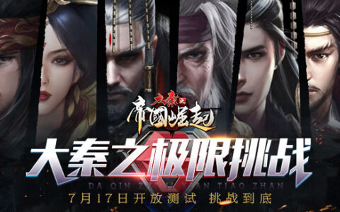 《大秦之帝国崛起》手游测试开启极限挑战