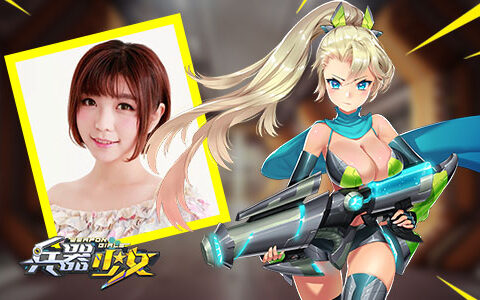 漩涡向日葵配音加盟 《兵器少女》最萌声优公开