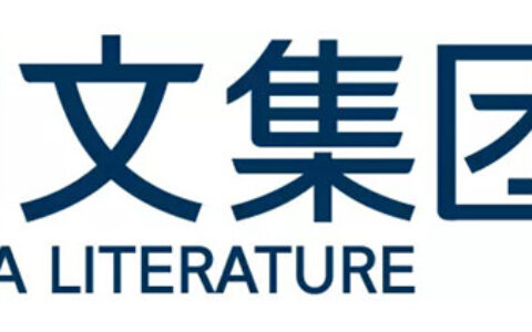 阅文集团CEO吴文辉致辞祝贺ChinaJoy十五周年