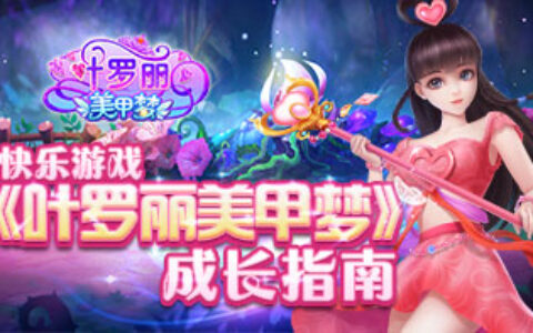快乐游戏 《叶罗丽美甲梦》成长指南