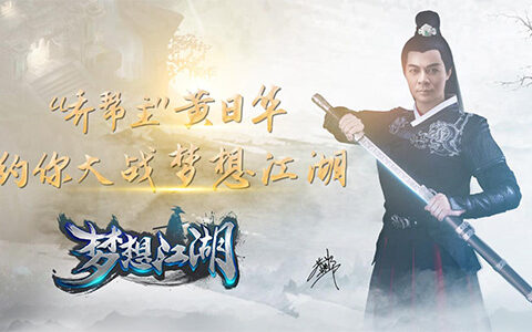 《梦想江湖》今日安卓全渠道火爆公测 与乔帮主黄日华并肩作战