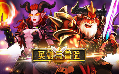 赌上荣耀之名 《英雄与冒险》今日开启安卓不删档内测