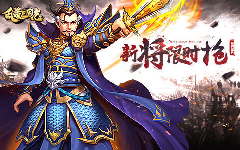 《乱轰三国志》多重好礼表白真爱