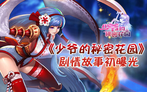 惊心动魄之旅《少爷的秘密花园》剧情故事初曝光