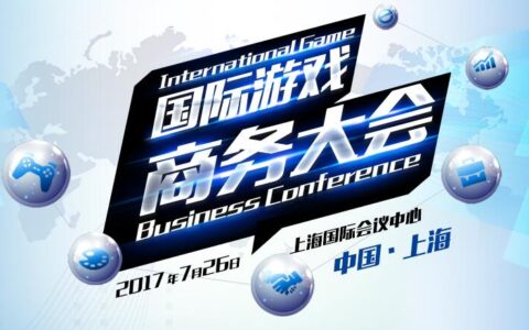 2017国际游戏商务大会英国、芬兰专场倒计时两周