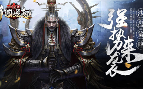 《大秦之帝国崛起》今日华丽上线 带你一统千秋霸业