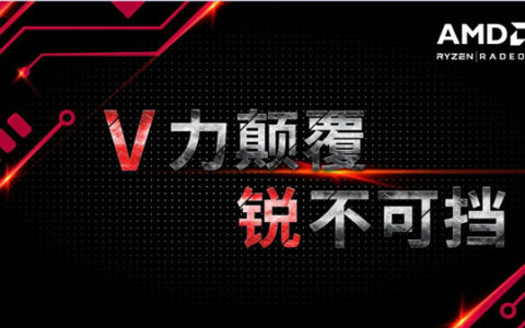 V力颠覆！锐不可挡！AMD公司将全面出击2017ChinaJoy！