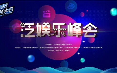 众星云集国际游戏商务大会泛娱乐峰会 完整嘉宾名单正式公布