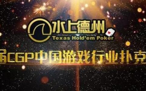 “水上杯”第三届CGP中国游戏行业扑克锦标赛 7月29日相约上海滩！