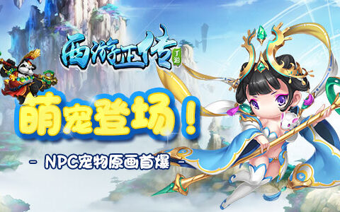 萌宠登场！《西游正传》NPC宠物原画首爆