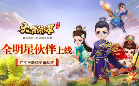 《大唐荣耀》手游明星伙伴上线 广平王助你英勇战敌
