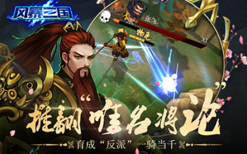 剑指天下 《风暴三国》二次测试整装待发