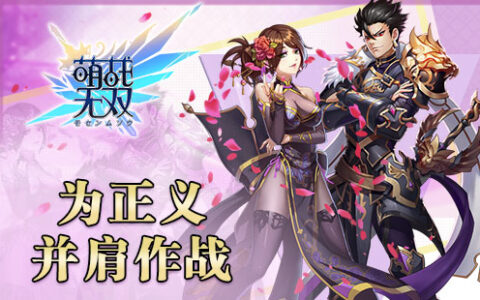 讨伐邪魔副本即将上线，愿萌娘与你同在