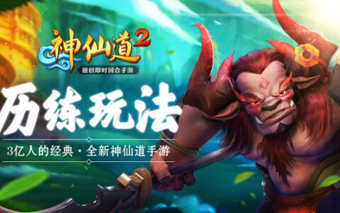 修仙养成记 《神仙道2》手游历练玩法揭秘