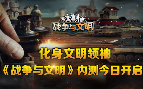 化身文明领袖《战争与文明》内测今日开启
