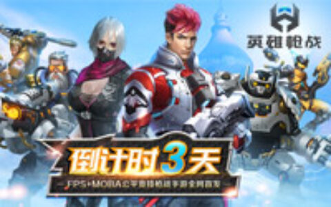 新版上线福利多，《英雄枪战》首发倒计时3天