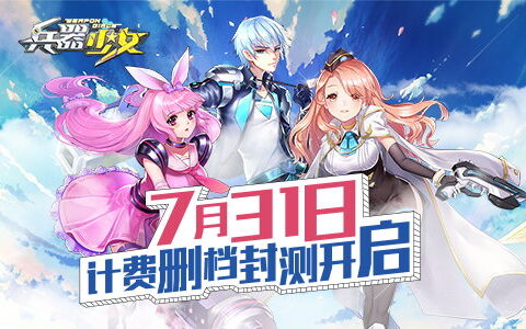 百花缭乱 《兵器少女》计费删档封测7月31日开启