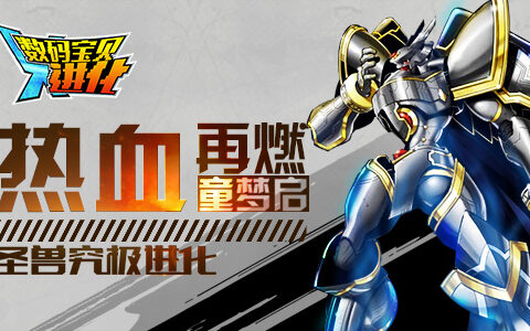 热血再燃童梦启 《数码宝贝进化》圣兽究极进化